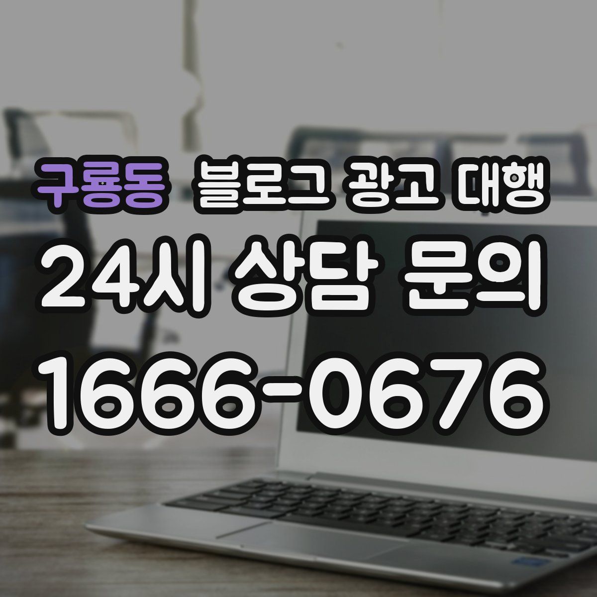 구룡동 블로그 광고 대행