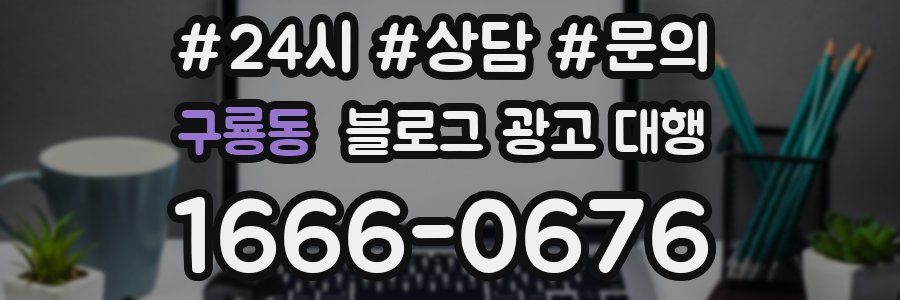 구룡동 블로그 광고 대행