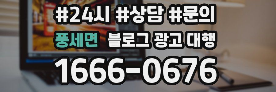풍세면 블로그 광고 대행
