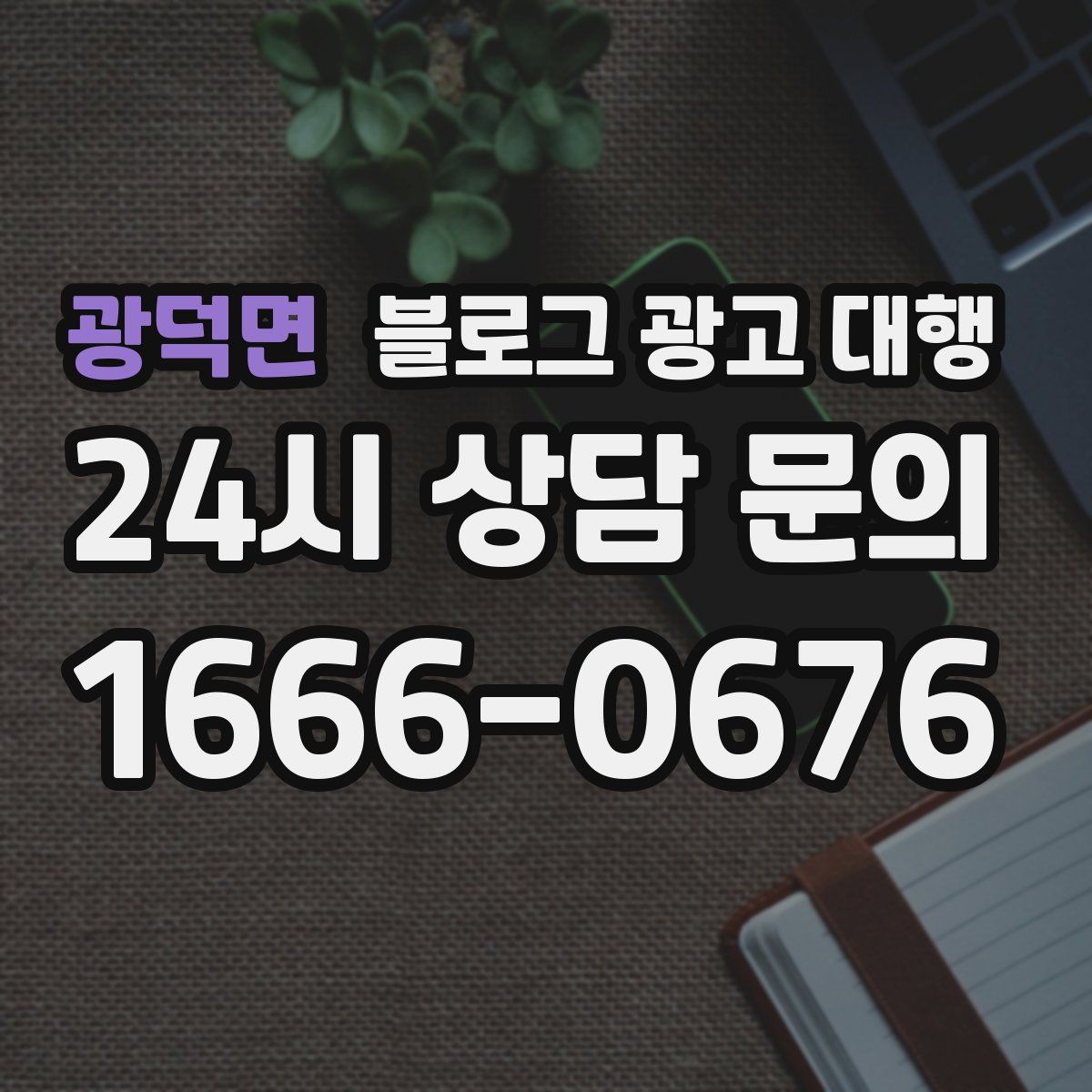광덕면 블로그 광고 대행
