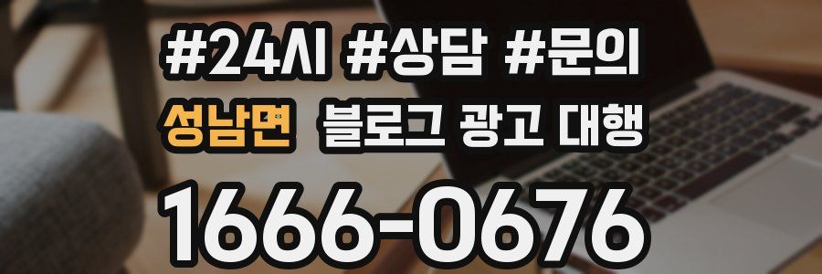 성남면 블로그 광고 대행