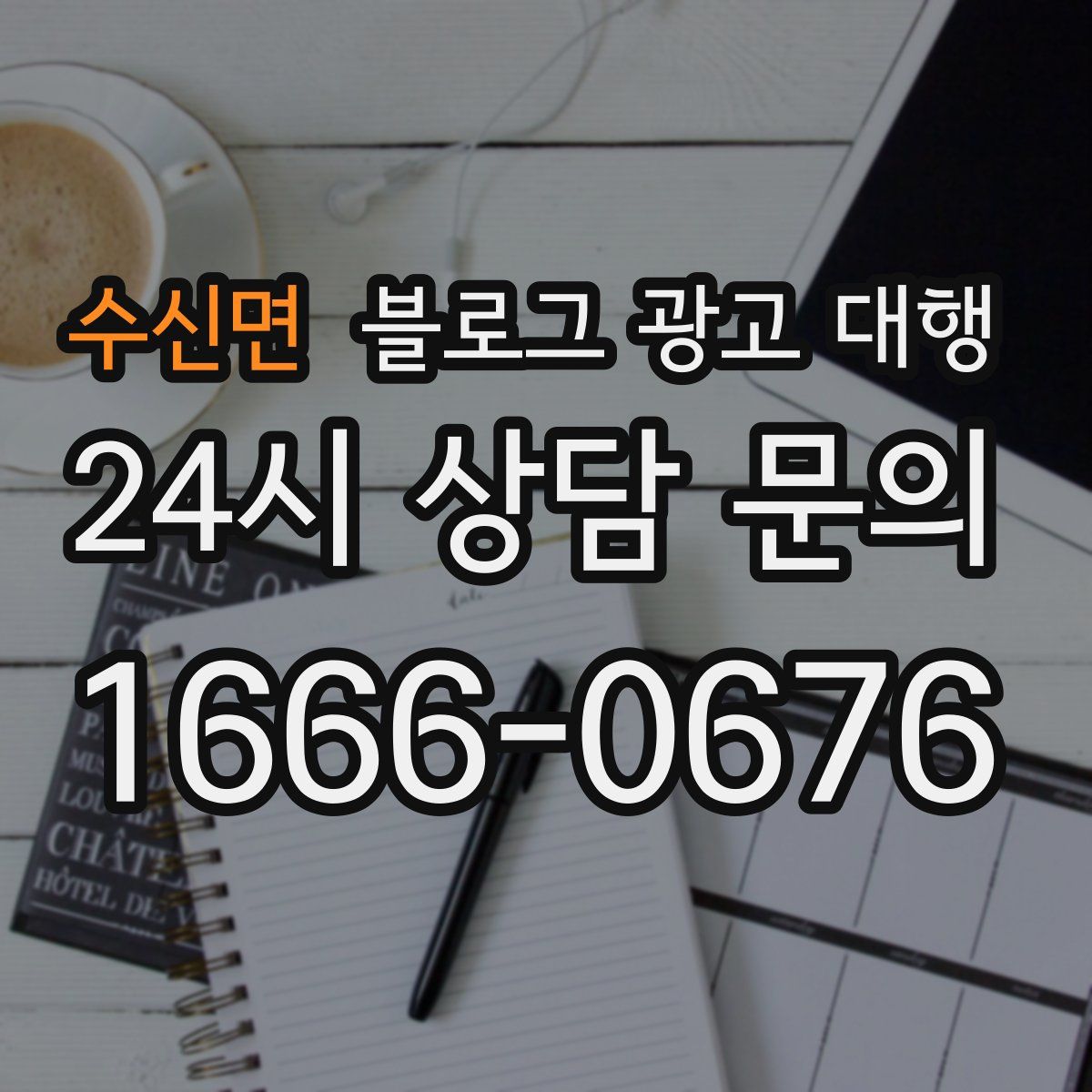 수신면 블로그 광고 대행