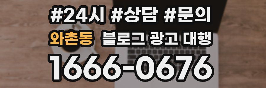 와촌동 블로그 광고 대행