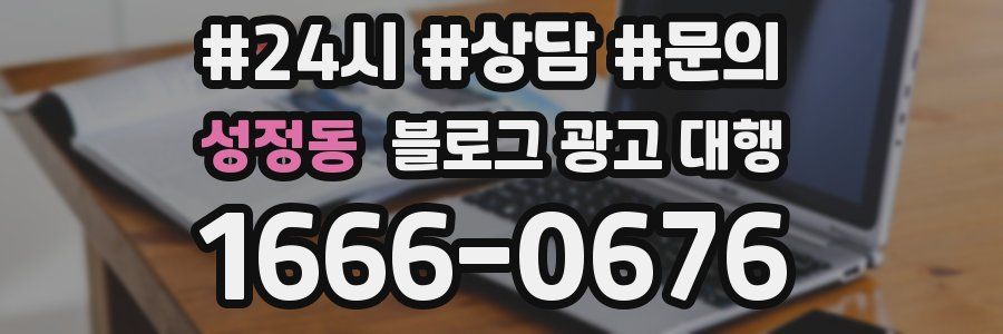 성정동 블로그 광고 대행
