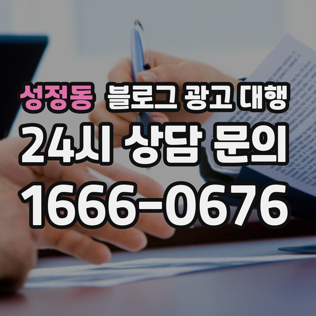 성정동 블로그 광고 대행
