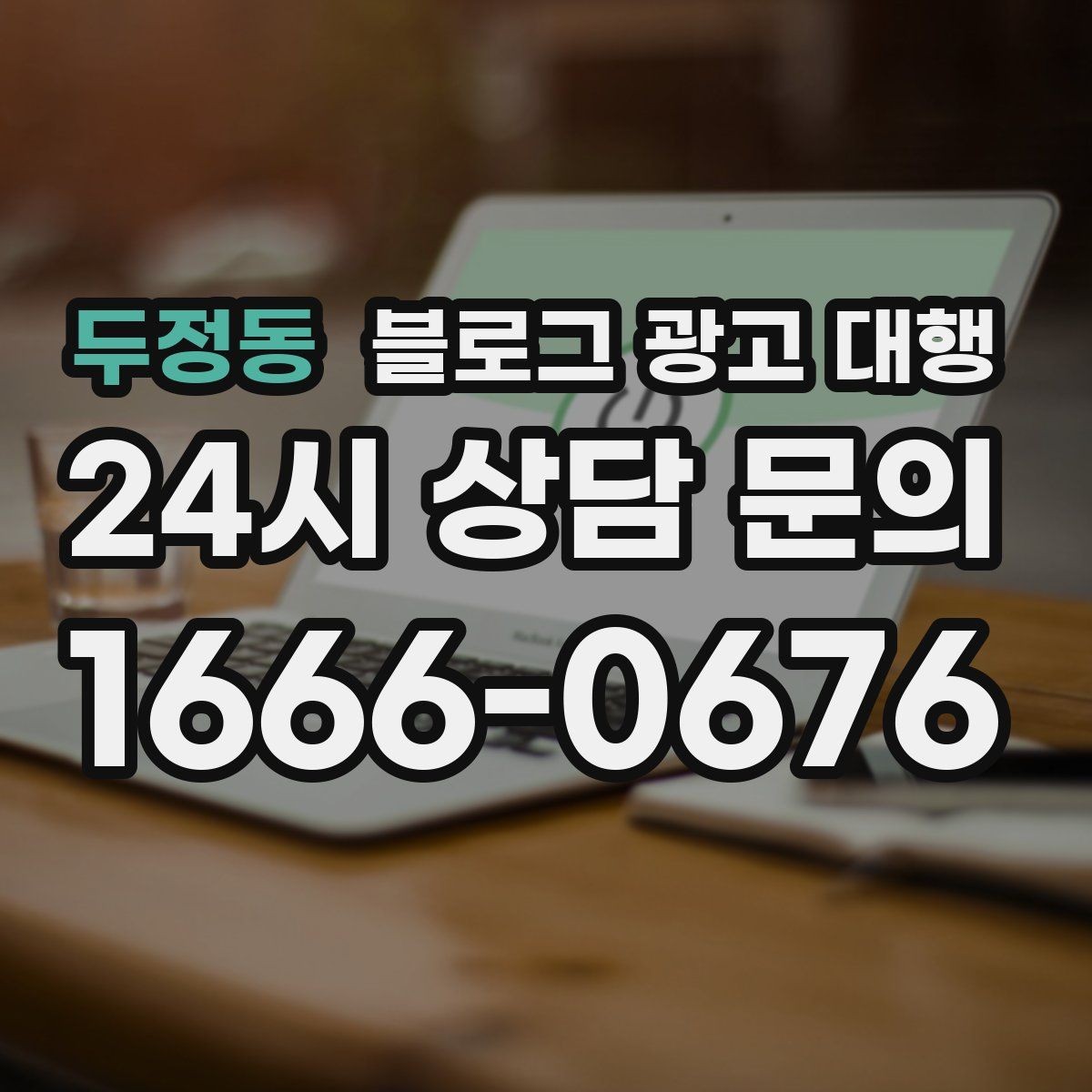 두정동 블로그 광고 대행 진행 일정이 지연되지 않게 하는 법