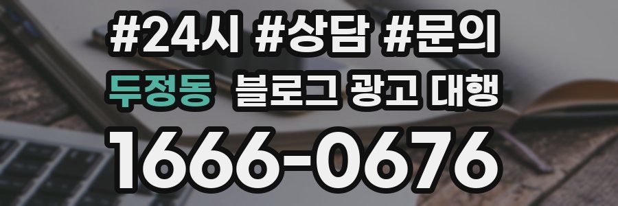 두정동 블로그 광고 대행