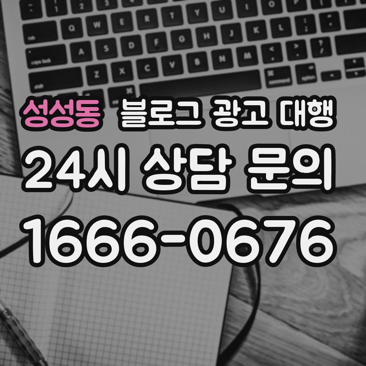 성성동 블로그 광고 대행