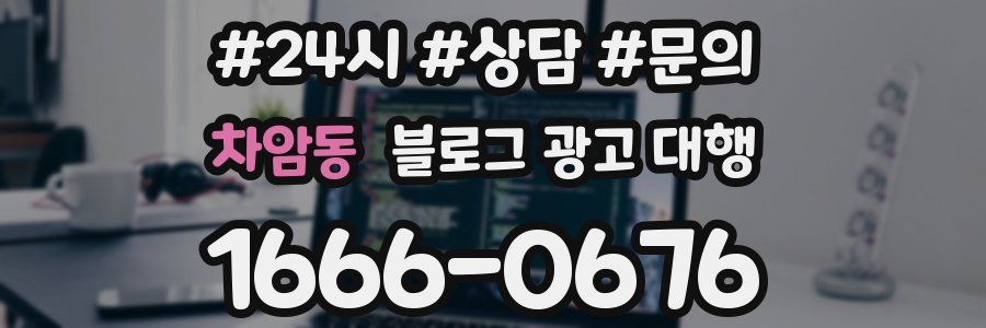 차암동 블로그 광고 대행