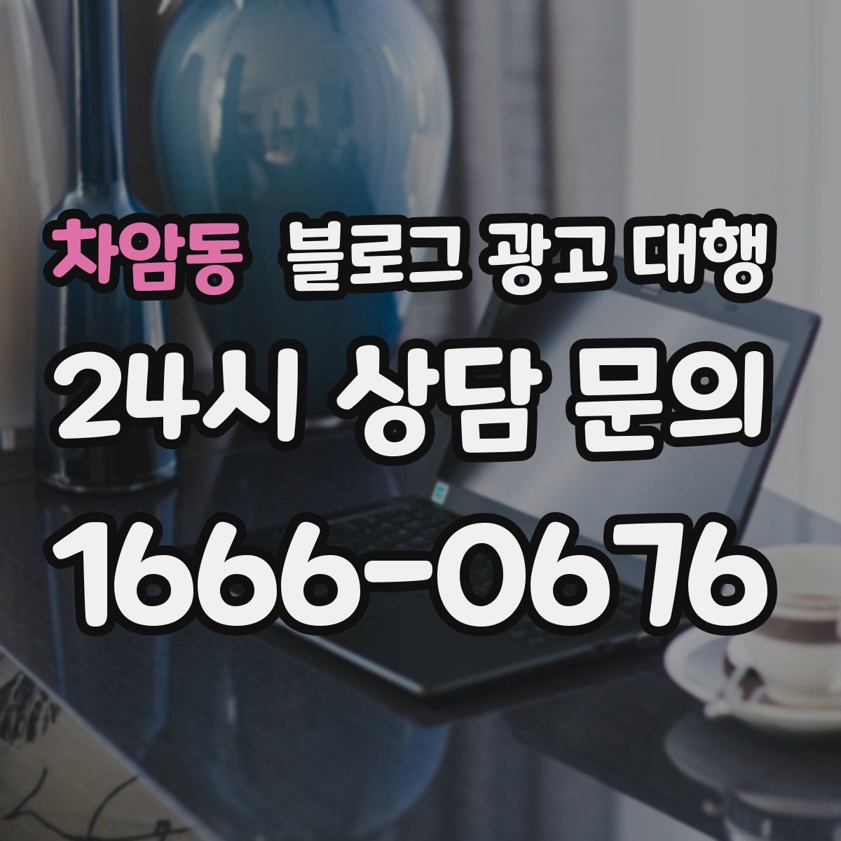 차암동 블로그 광고 대행