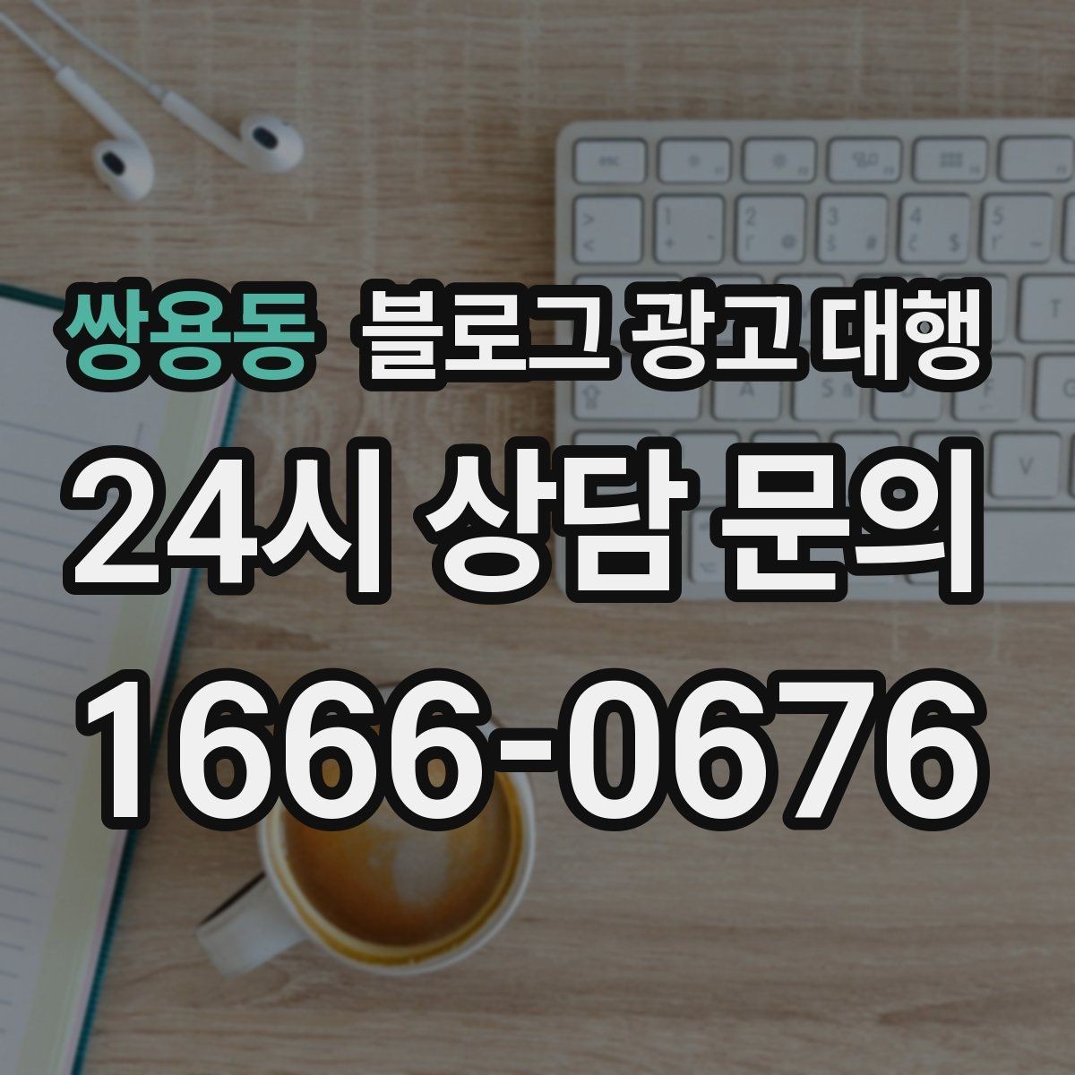 쌍용동 블로그 광고 대행 상담 때 확인할 답변의 질