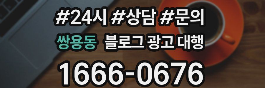 쌍용동 블로그 광고 대행