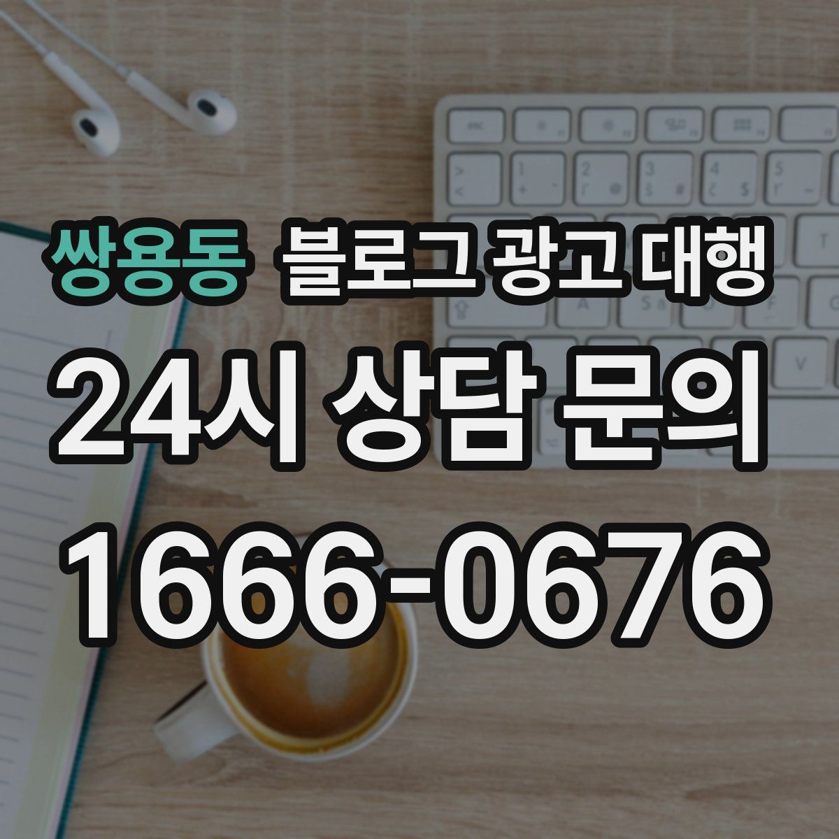 쌍용동 블로그 광고 대행