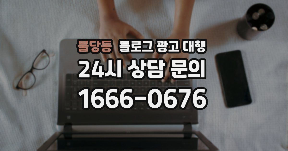 불당동 블로그 광고 대행