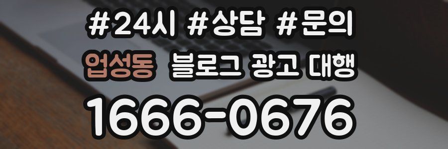 업성동 블로그 광고 대행