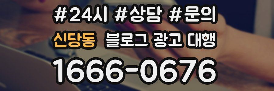 신당동 블로그 광고 대행