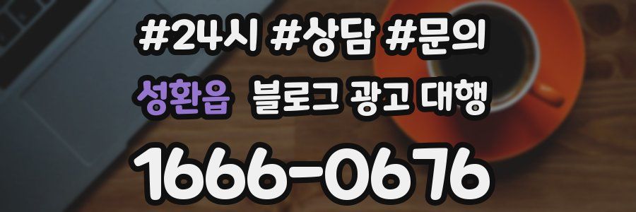 성환읍 블로그 광고 대행