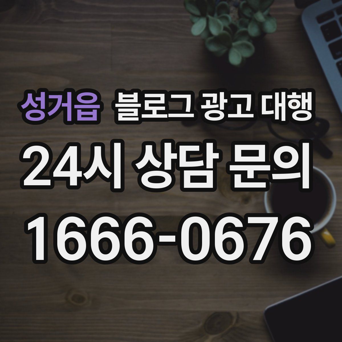 성거읍 블로그 광고 대행