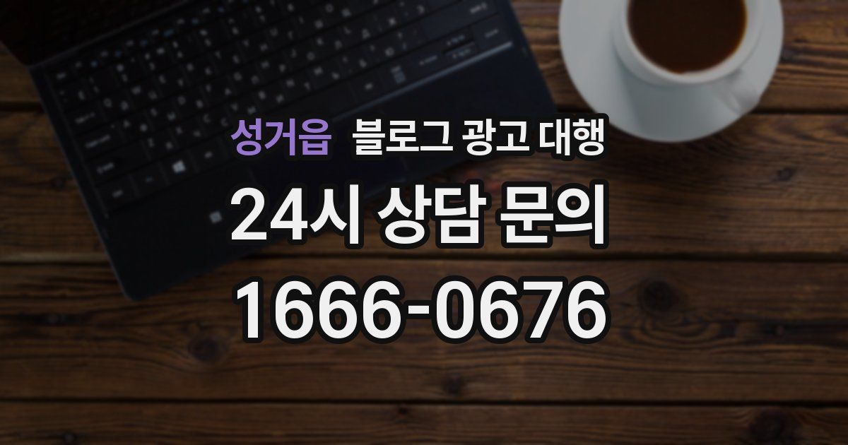 성거읍 블로그 광고 대행