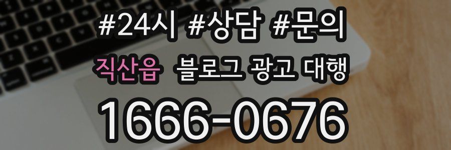직산읍 블로그 광고 대행