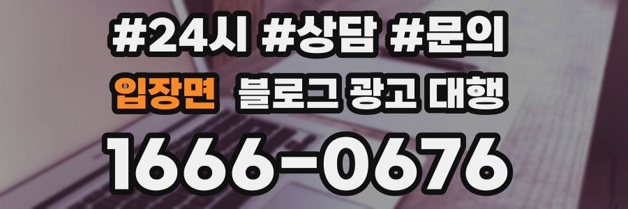 입장면 블로그 광고 대행