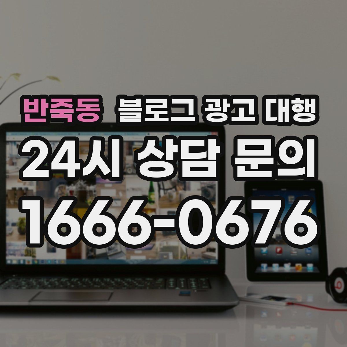 반죽동 블로그 광고 대행 월별 운영 계획 세우는 법