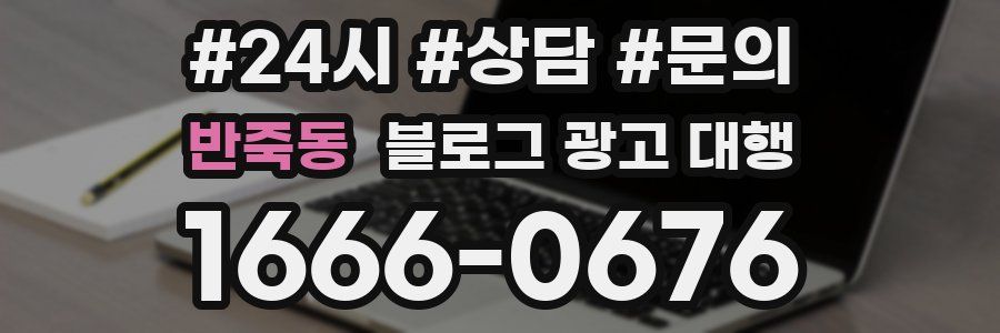 반죽동 블로그 광고 대행