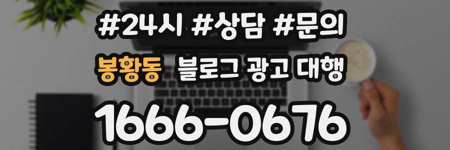 봉황동 블로그 광고 대행