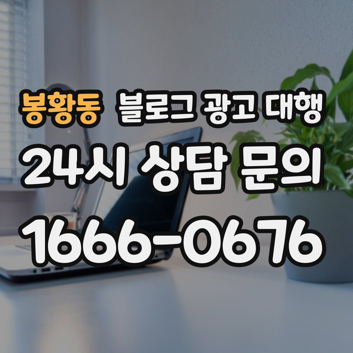 봉황동 블로그 광고 대행