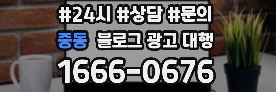 중동 블로그 광고 대행