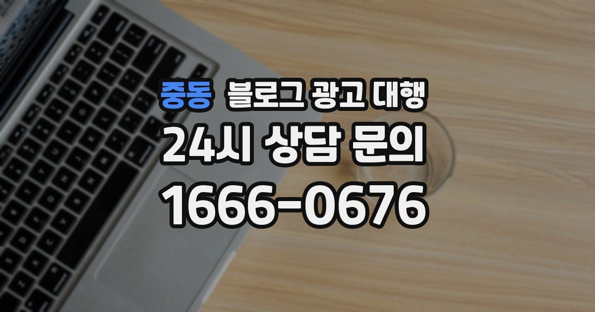 중동 블로그 광고 대행
