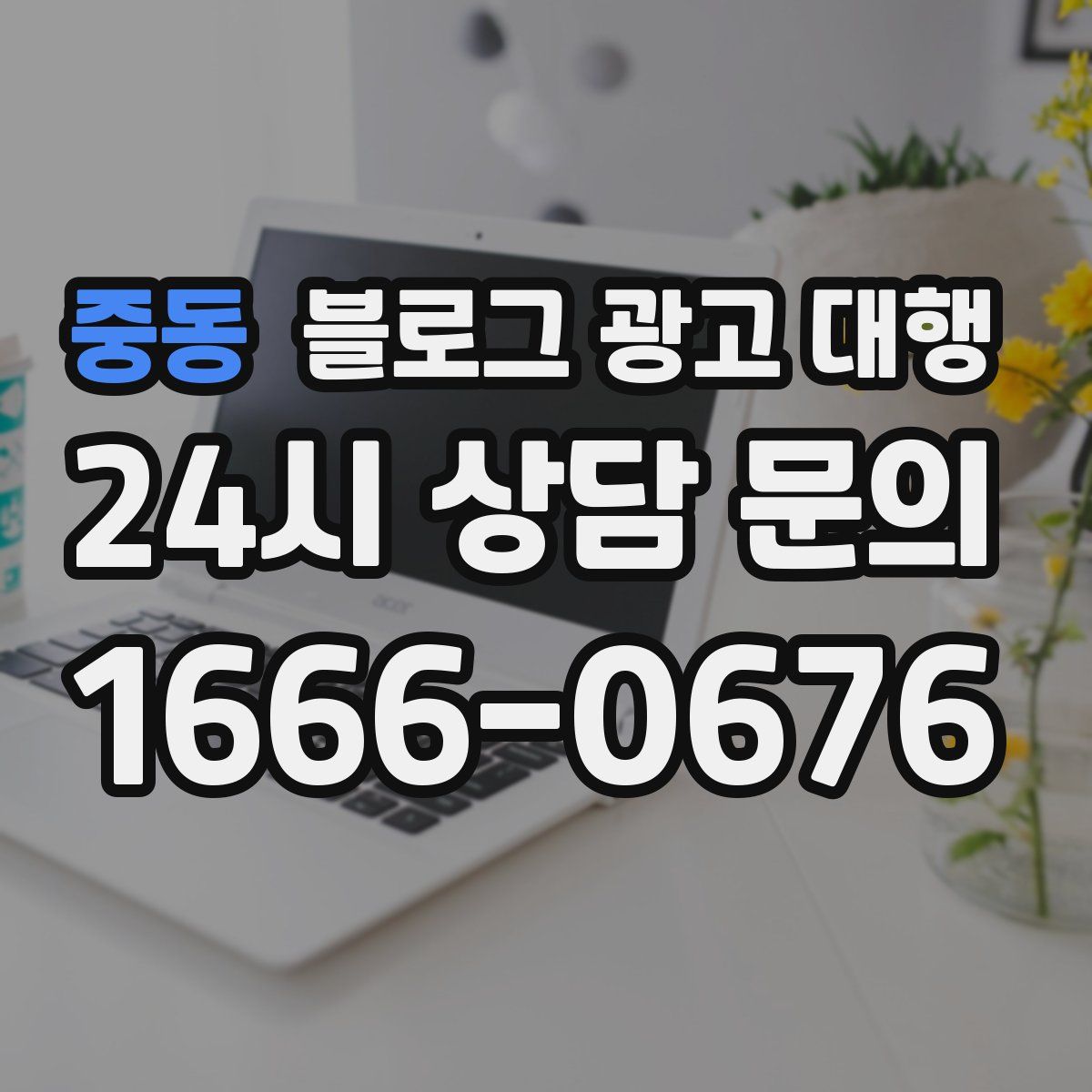 중동 블로그 광고 대행