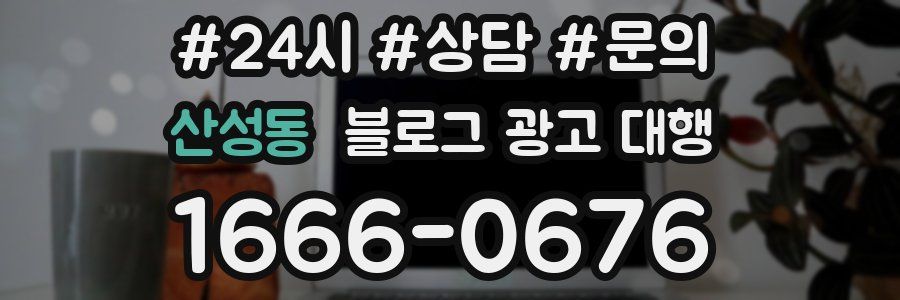 산성동 블로그 광고 대행