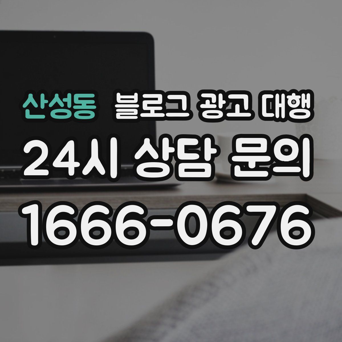 산성동 블로그 광고 대행