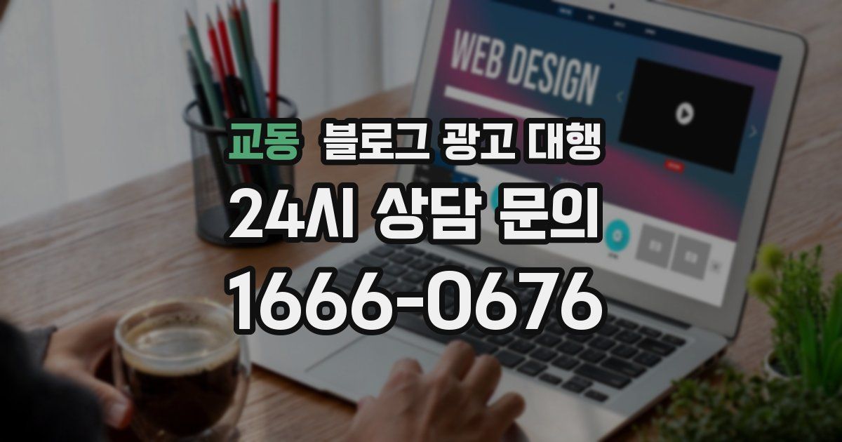 교동 블로그 광고 대행