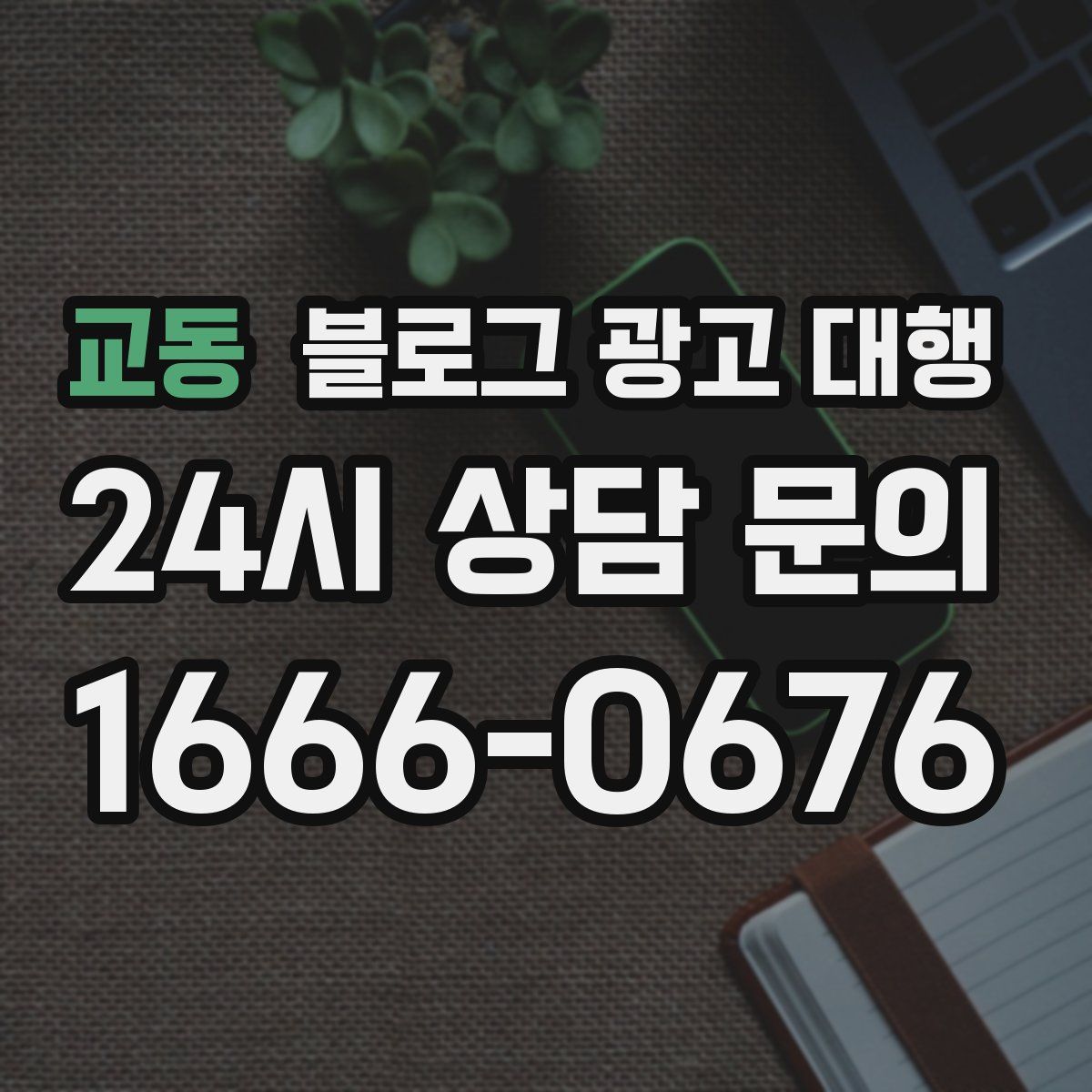교동 블로그 광고 대행