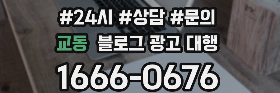 교동 블로그 광고 대행
