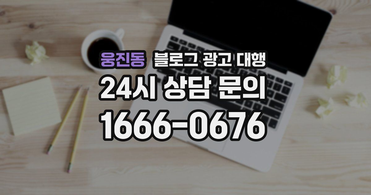 웅진동 블로그 광고 대행