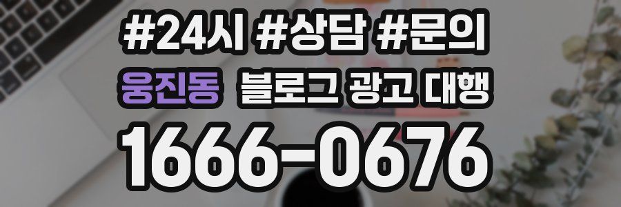 웅진동 블로그 광고 대행