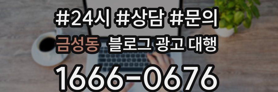 금성동 블로그 광고 대행