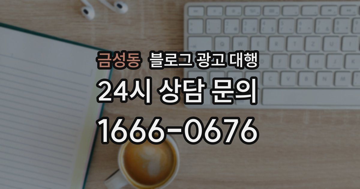 금성동 블로그 광고 대행