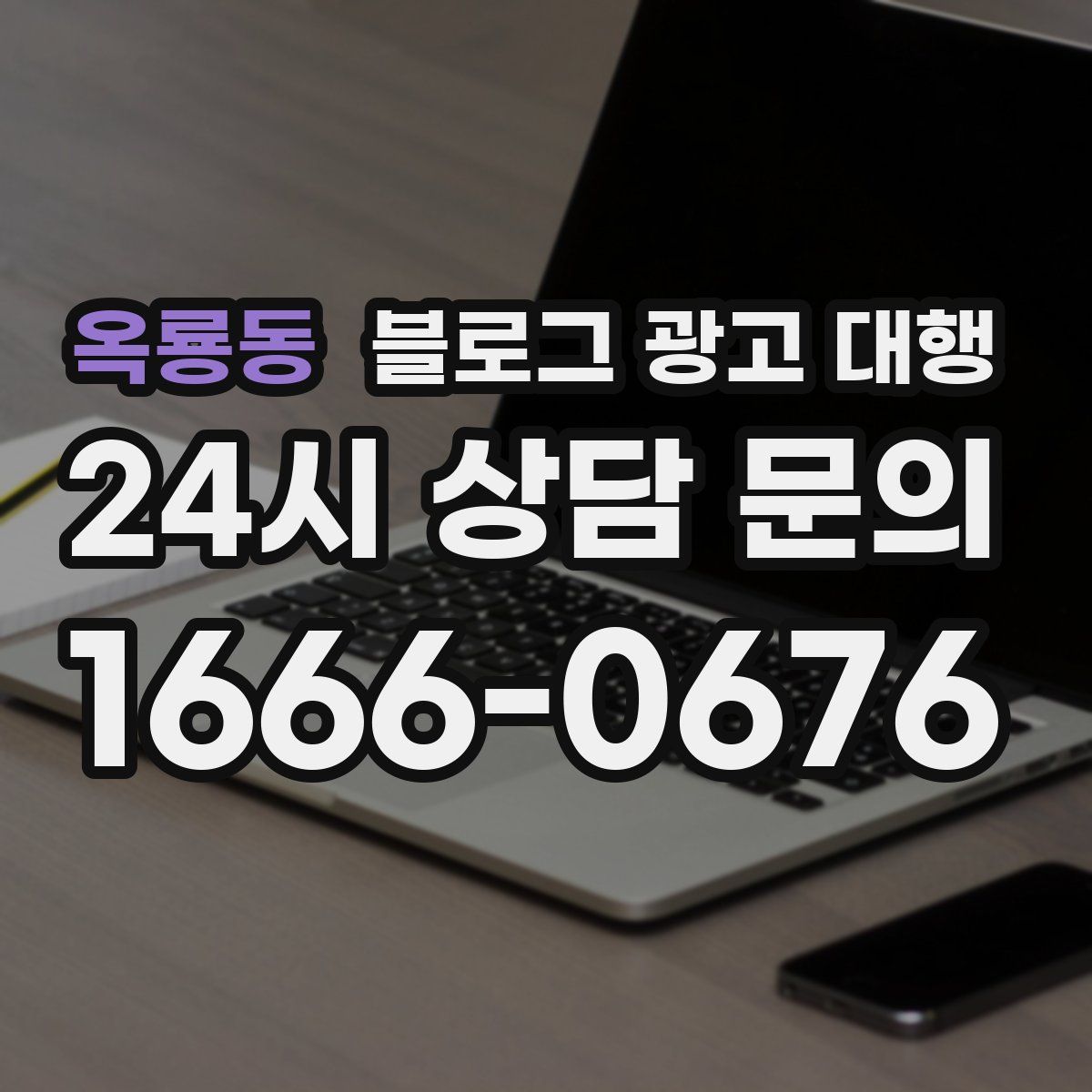 옥룡동 블로그 광고 대행