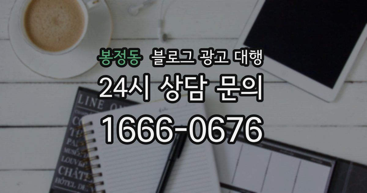 봉정동 블로그 광고 대행
