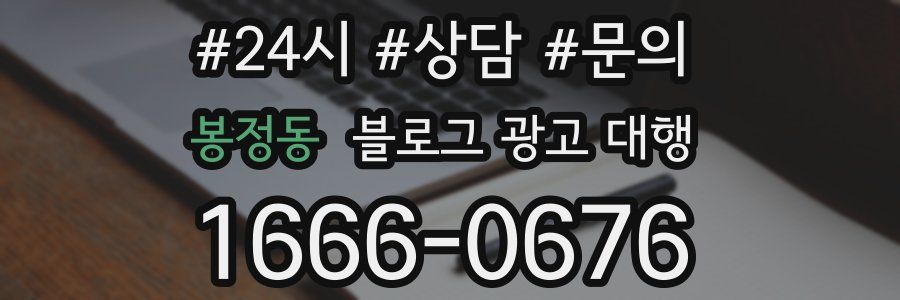 봉정동 블로그 광고 대행