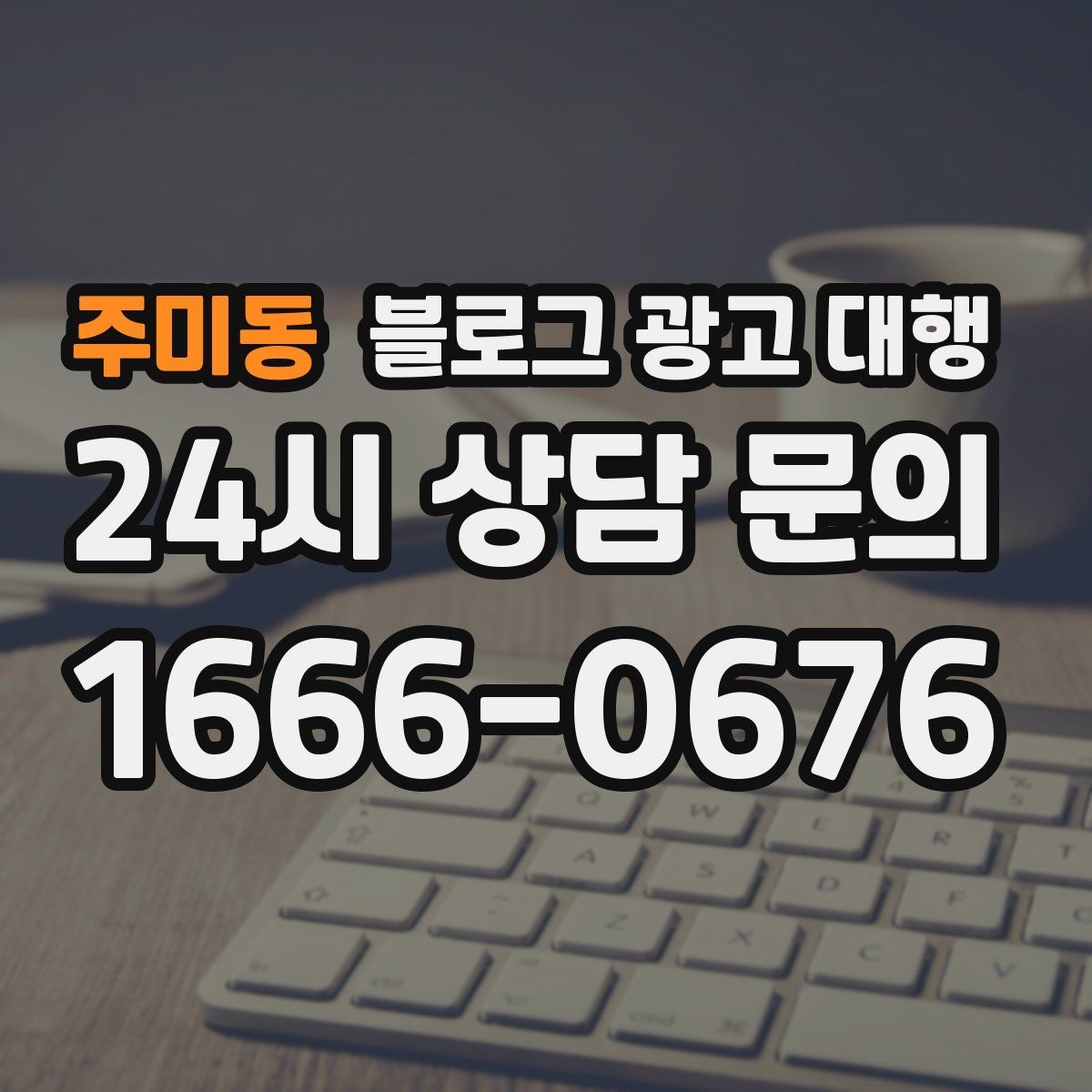 주미동 블로그 광고 대행 맡길 때 체크할 일정 관리
