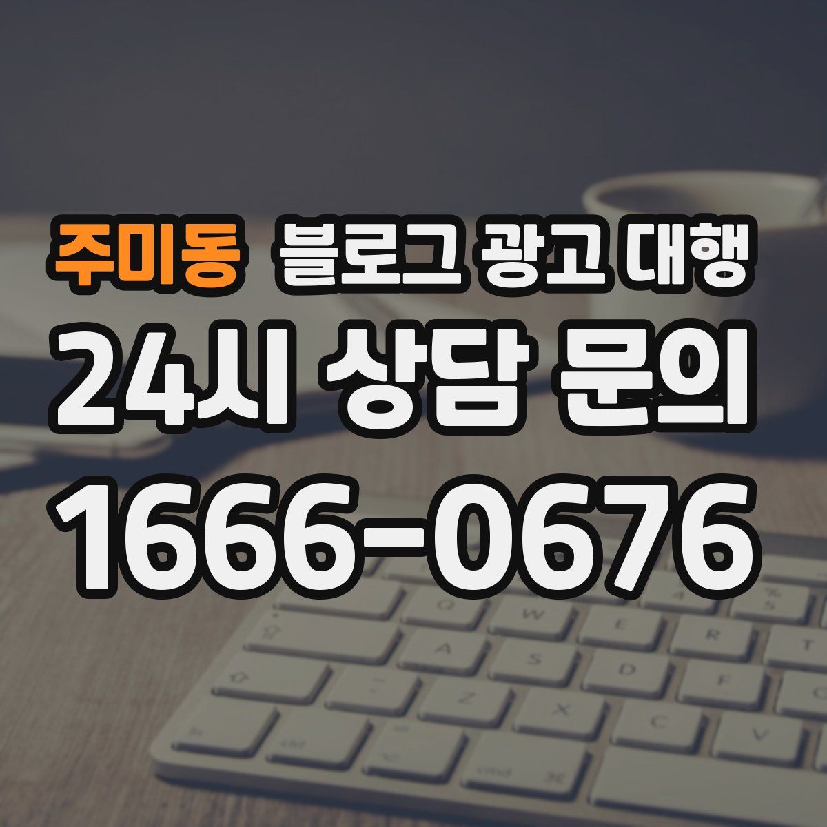 주미동 블로그 광고 대행