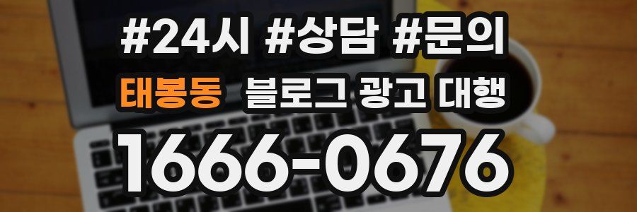 태봉동 블로그 광고 대행