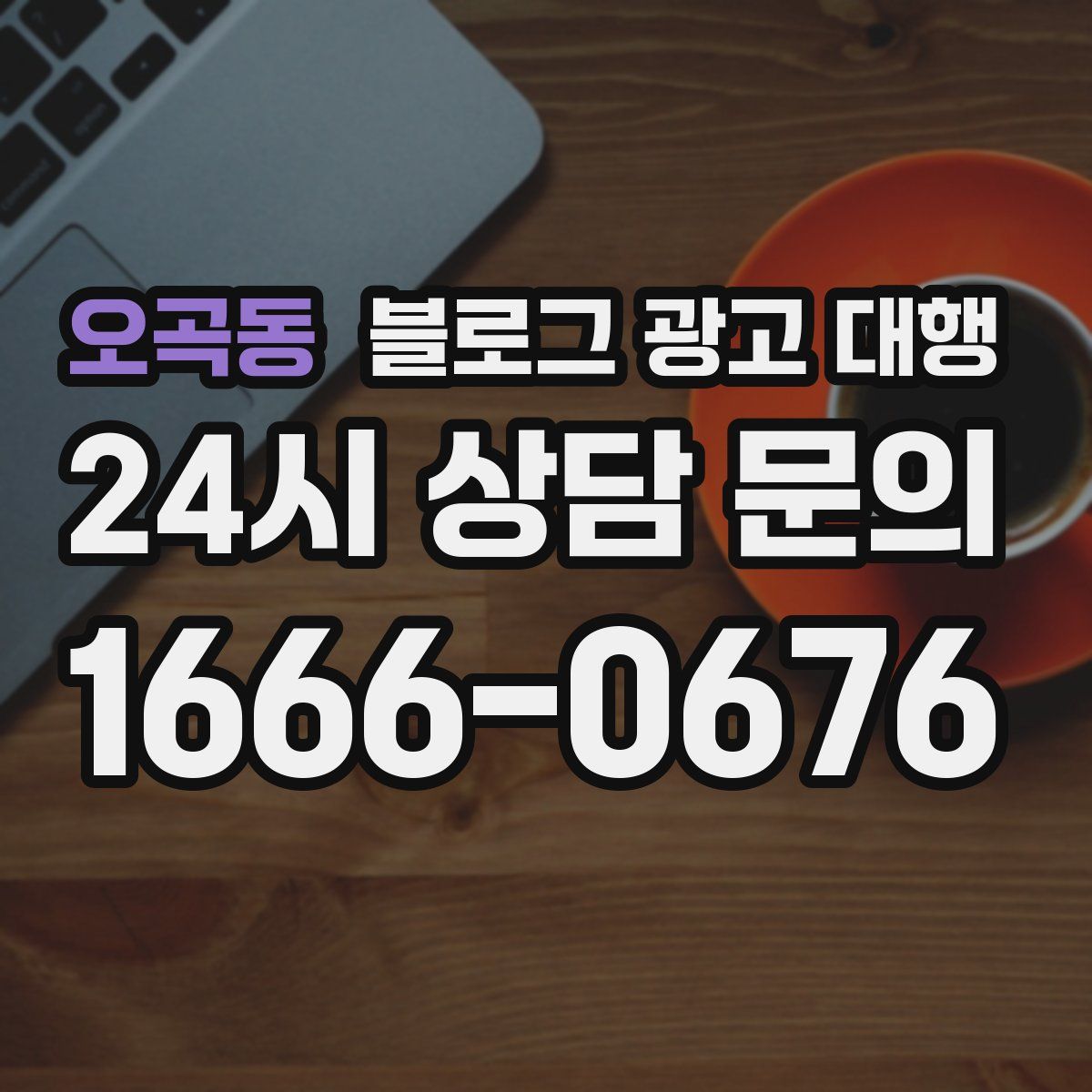오곡동 블로그 광고 대행