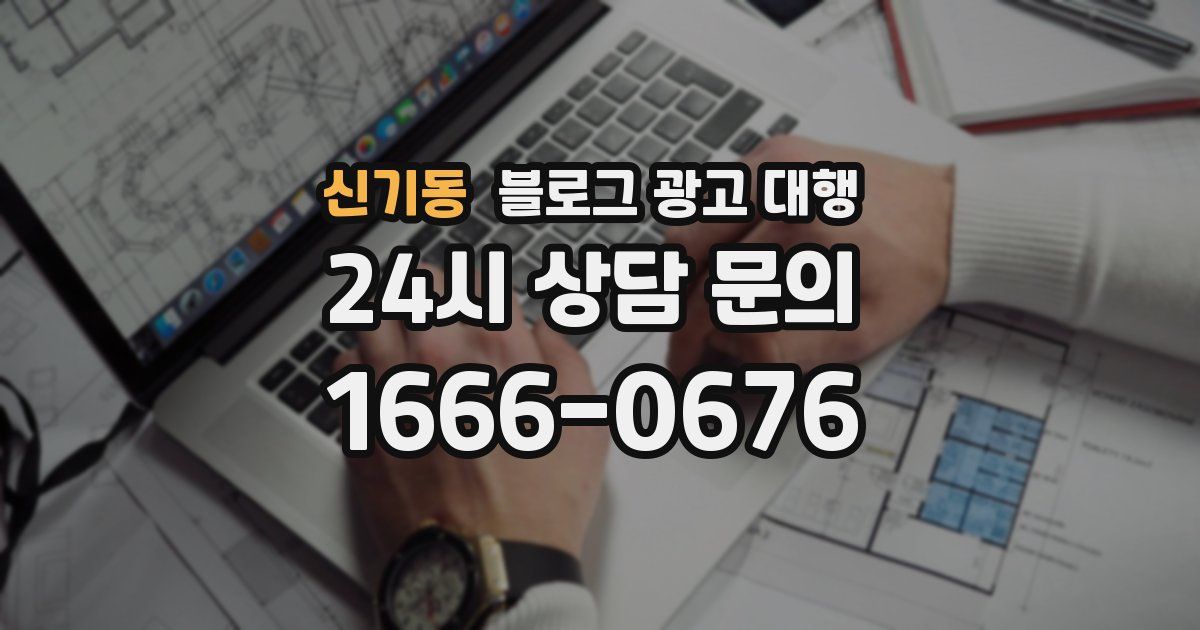 신기동 블로그 광고 대행