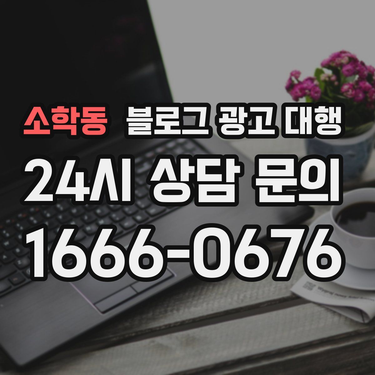 소학동 블로그 광고 대행